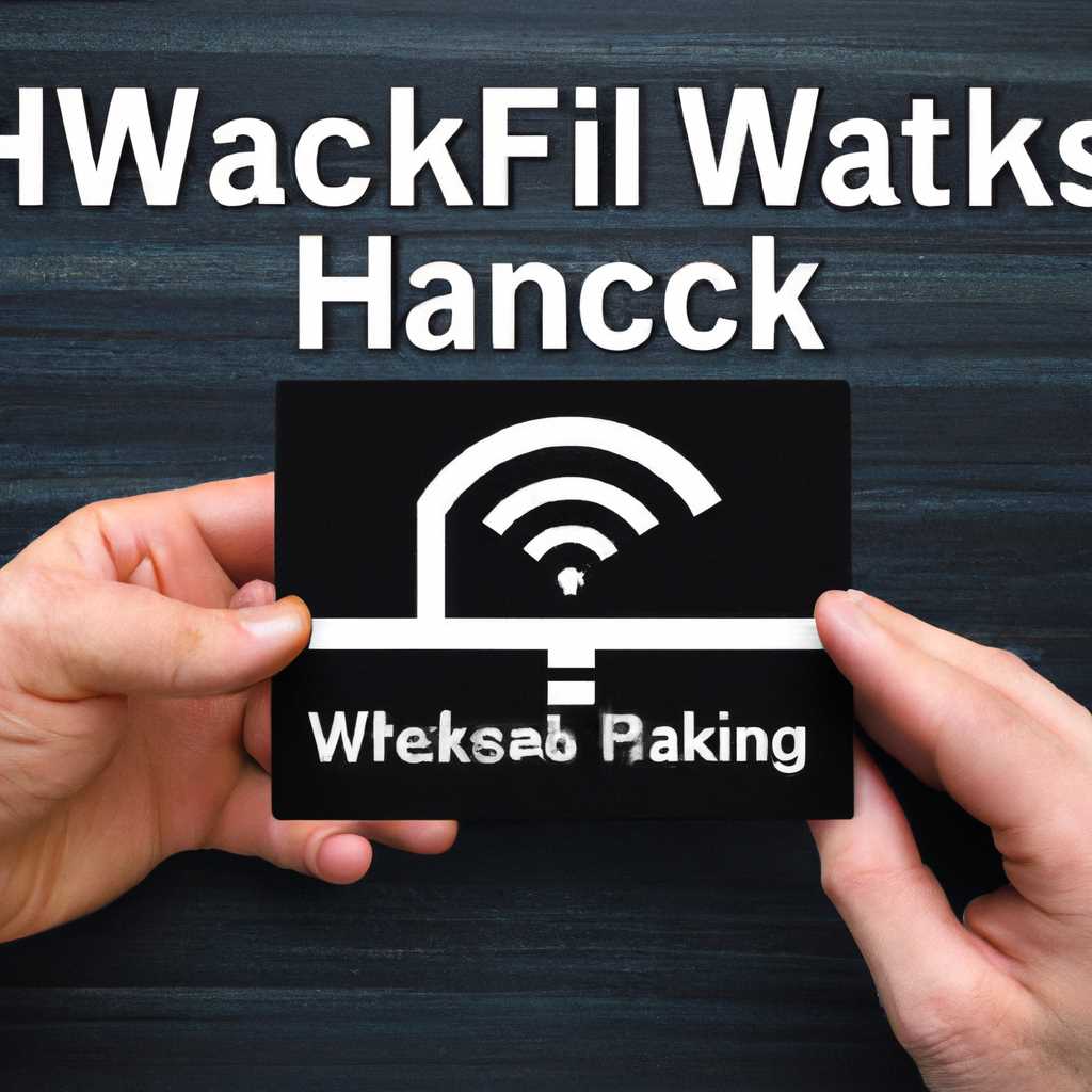 Взлом WiFi пароля при помощи aircrack-ng