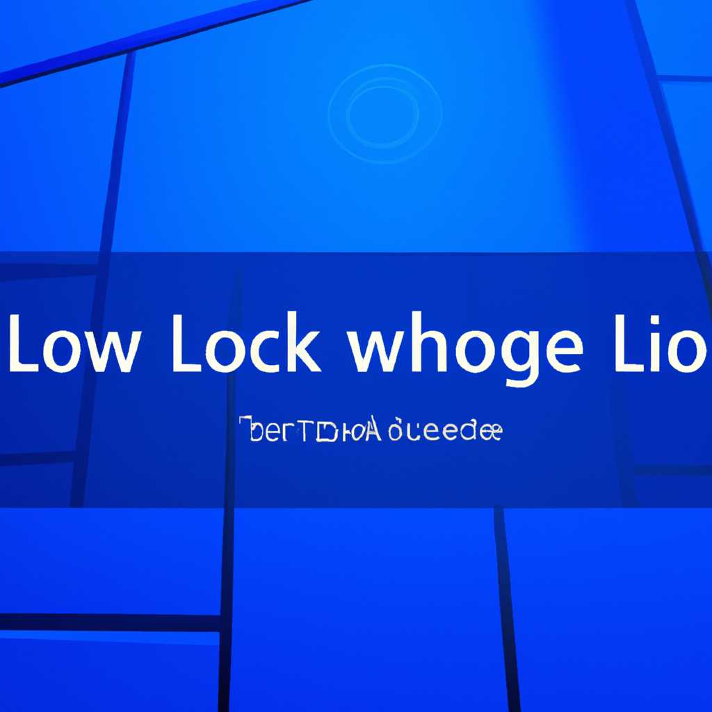 Ограничения при изменении экрана блокировки в Windows 10