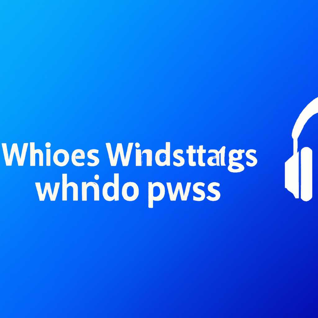 Windows 10 не распознает наушники: Как подключить и настроить 