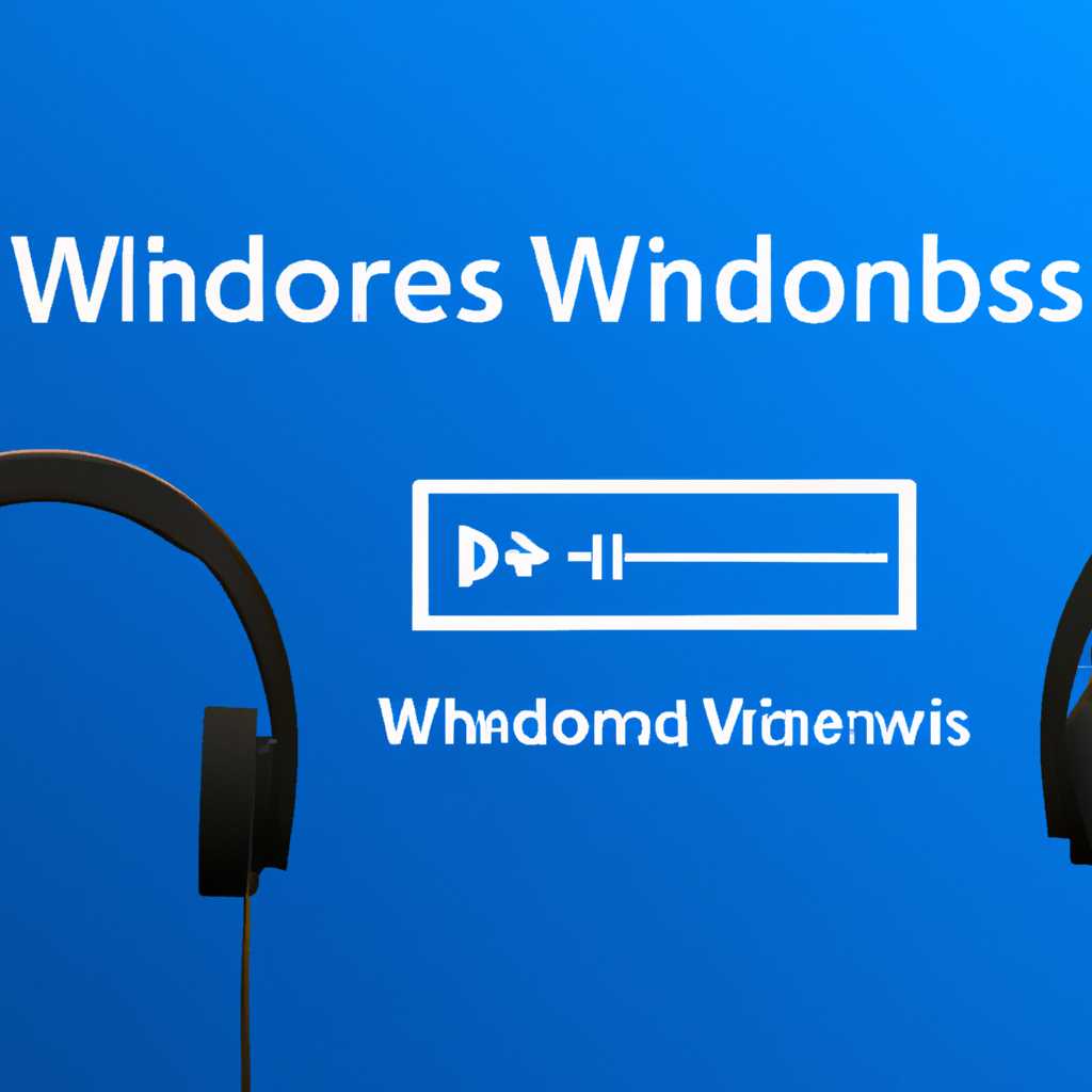 Как подключить и настроить наушники в Windows 10