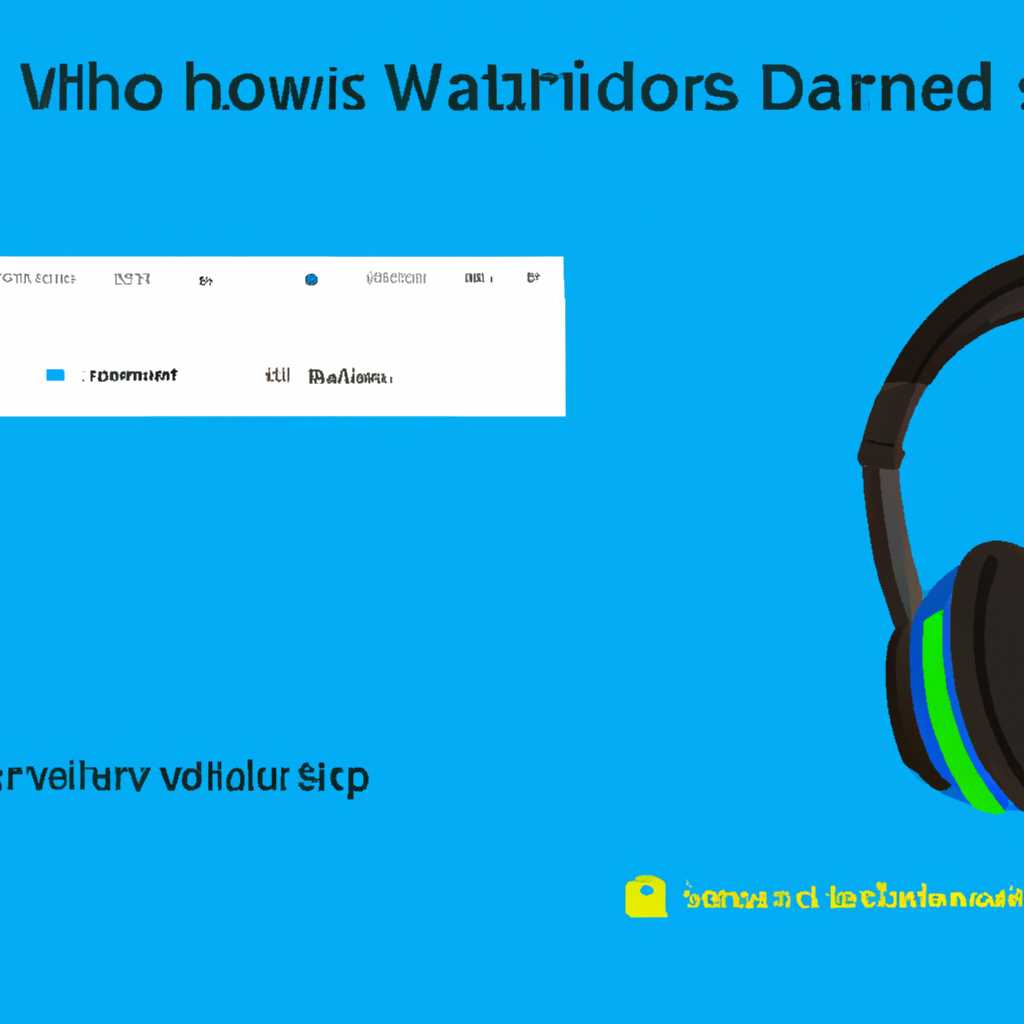 Windows 10 не видит наушники? Как подключить и настроить наушники в Windows 10