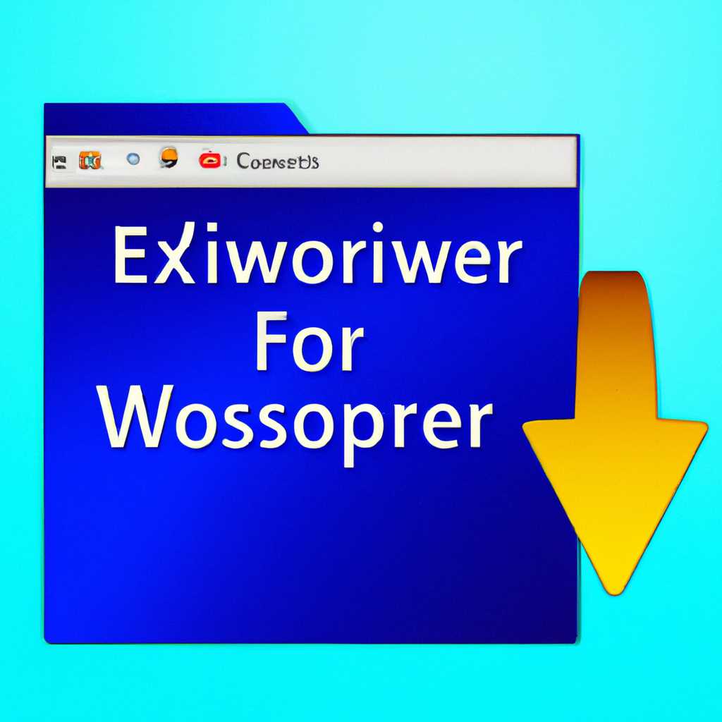 Windows Explorer: почему загружает оперативную память и как исправить