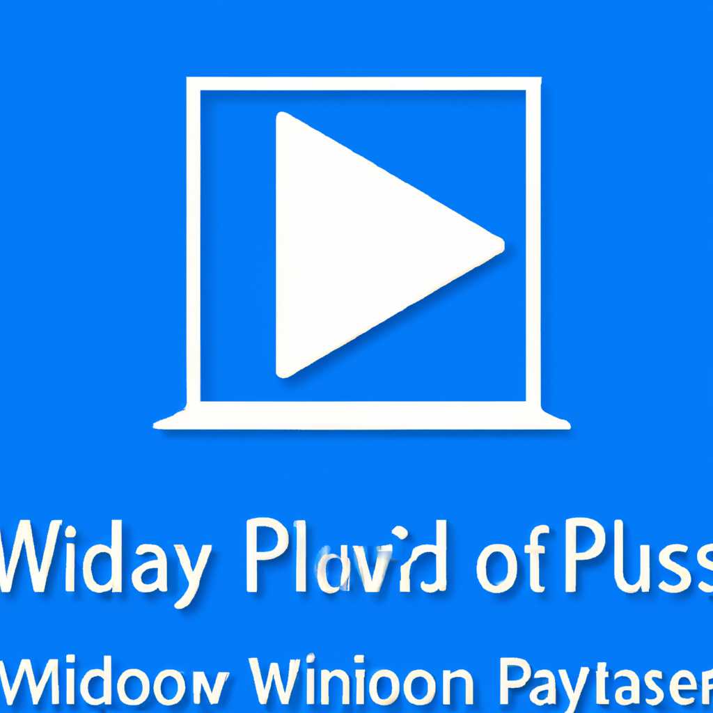 Windows Media Player для Windows: подробное руководство пользователя