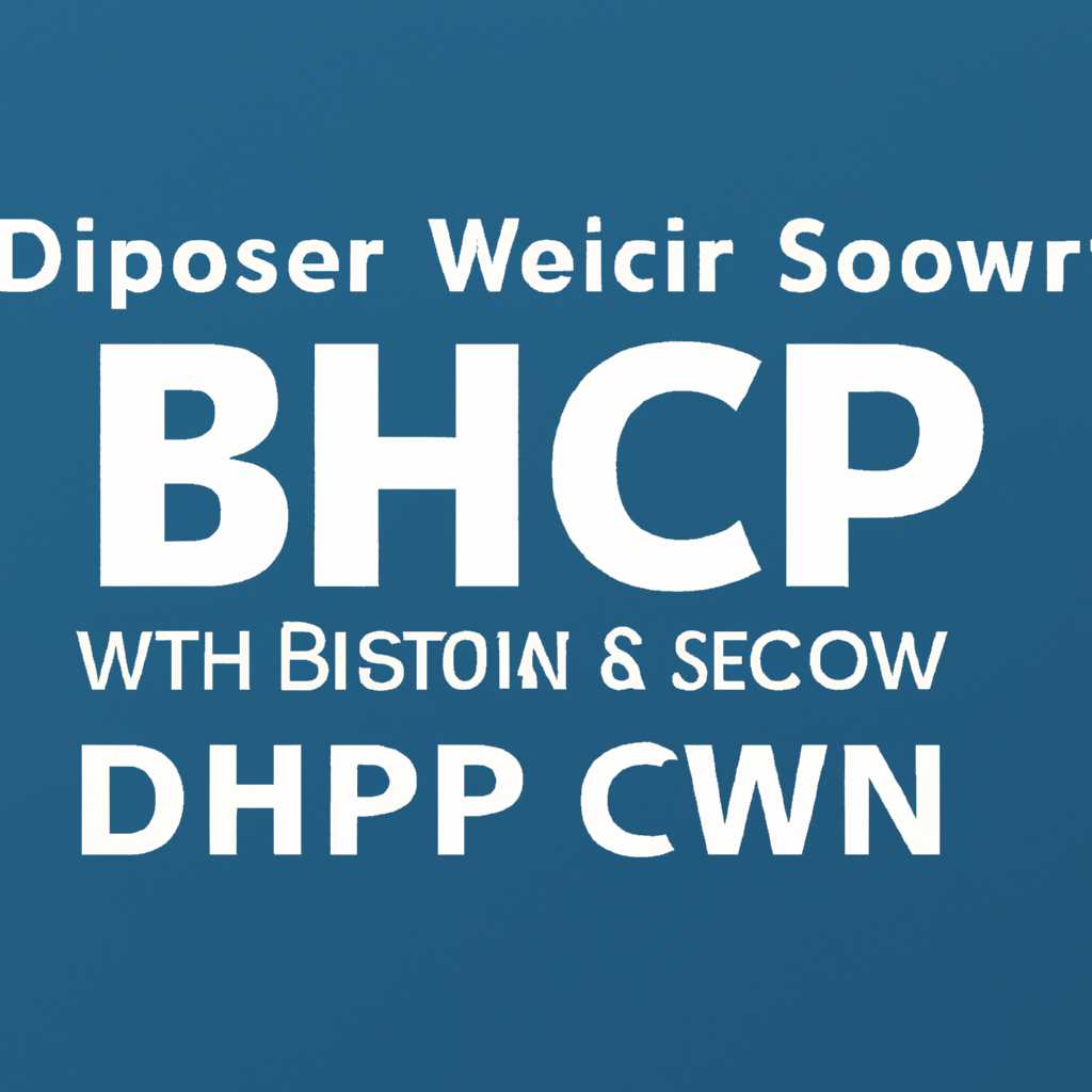 Windows server dhcp привязка по mac: как настроить и использовать