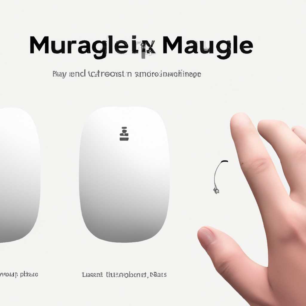 Жесты для мыши Apple Magic Mouse: функции по умолчанию и программы для расширения возможностей